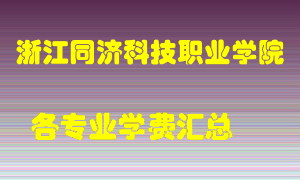 浙江同济科技职业学院学费多少？各专业学费多少