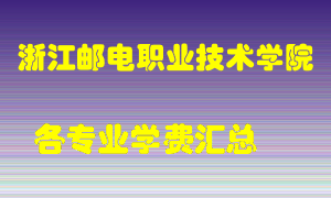 浙江邮电职业技术学院学费多少？各专业学费多少