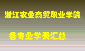 浙江农业商贸职业学院学费多少？各专业学费多少