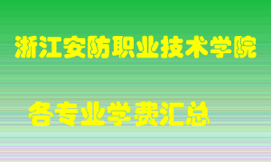 浙江安防职业技术学院学费多少？各专业学费多少