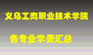 义乌工商职业技术学院学费多少？各专业学费多少