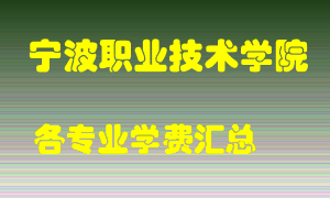 宁波职业技术学院学费多少？各专业学费多少