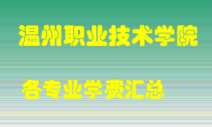 温州职业技术学院学费多少？各专业学费多少