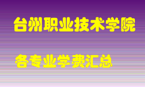 台州职业技术学院学费多少？各专业学费多少