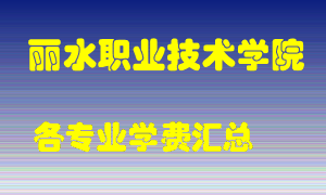 丽水职业技术学院学费多少？各专业学费多少