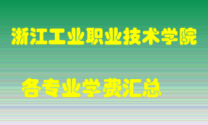 浙江工业职业技术学院学费多少？各专业学费多少