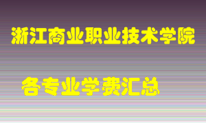 浙江商业职业技术学院学费多少？各专业学费多少