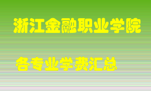 浙江金融职业学院学费多少？各专业学费多少