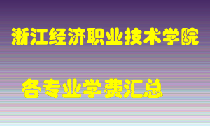 浙江经济职业技术学院学费多少？各专业学费多少