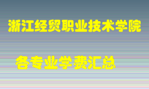 浙江经贸职业技术学院学费多少？各专业学费多少