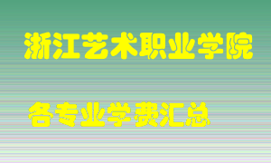 浙江艺术职业学院学费多少？各专业学费多少