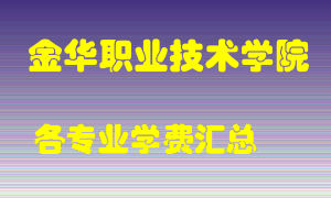 金华职业技术学院学费多少？各专业学费多少