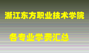 浙江东方职业技术学院学费多少？各专业学费多少