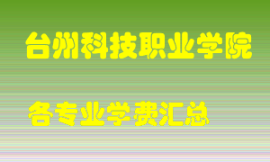 台州科技职业学院学费多少？各专业学费多少