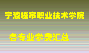 宁波城市职业技术学院学费多少？各专业学费多少