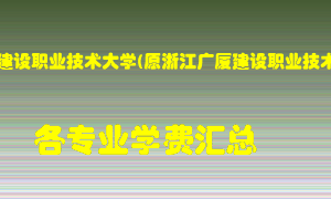 浙江广厦建设职业技术大学(原浙江广厦建设职业技术学院)学费多少？各专业学费多少