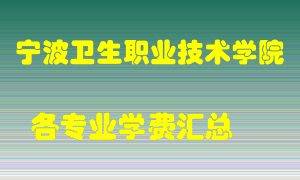 宁波卫生职业技术学院学费多少？各专业学费多少