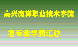 嘉兴南洋职业技术学院学费多少？各专业学费多少