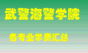 武警海警学院学费多少？各专业学费多少