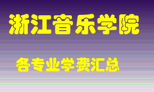 浙江音乐学院学费多少？各专业学费多少