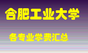 合肥工业大学学费多少？各专业学费多少