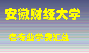 安徽财经大学学费多少？各专业学费多少