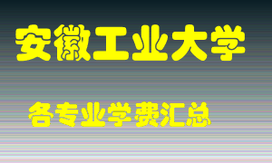 安徽工业大学学费多少？各专业学费多少