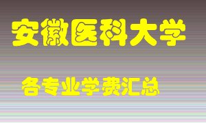 安徽医科大学学费多少？各专业学费多少