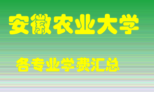 安徽农业大学学费多少？各专业学费多少