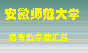 安徽师范大学学费多少？各专业学费多少