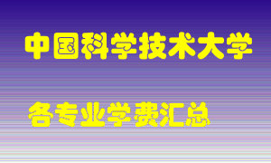 中国科学技术大学学费多少？各专业学费多少