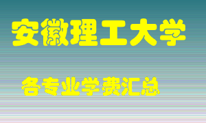 安徽理工大学学费多少？各专业学费多少