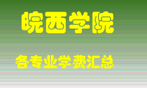 皖西学院学费多少？各专业学费多少