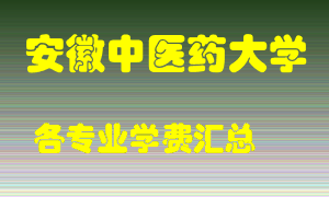 安徽中医药大学学费多少？各专业学费多少