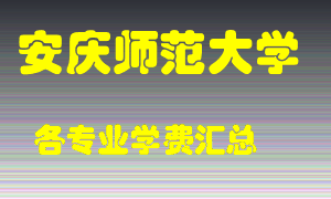 安庆师范大学学费多少？各专业学费多少