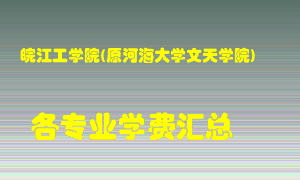 皖江工学院(原河海大学文天学院)学费多少？各专业学费多少