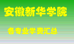 安徽新华学院学费多少？各专业学费多少