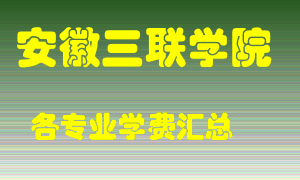 安徽三联学院学费多少？各专业学费多少