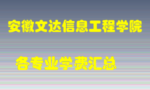 安徽文达信息工程学院学费多少？各专业学费多少