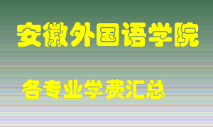 安徽外国语学院学费多少？各专业学费多少