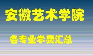 安徽艺术学院学费多少？各专业学费多少