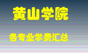 黄山学院学费多少？各专业学费多少