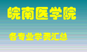 皖南医学院学费多少？各专业学费多少