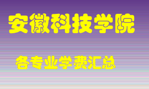 安徽科技学院学费多少？各专业学费多少