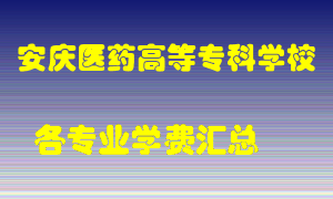 安庆医药高等专科学校学费多少？各专业学费多少