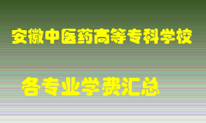 安徽中医药高等专科学校学费多少？各专业学费多少