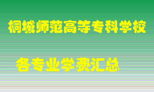 桐城师范高等专科学校学费多少？各专业学费多少