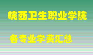 皖西卫生职业学院学费多少？各专业学费多少