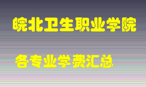 皖北卫生职业学院学费多少？各专业学费多少