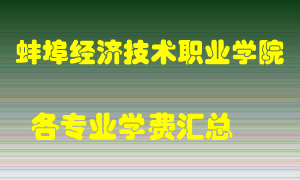 蚌埠经济技术职业学院学费多少？各专业学费多少